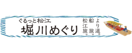 松江市観光振興公社様