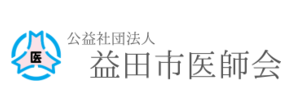 益田市医師会様