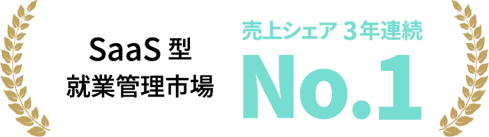 SaaS型 就業管理市場 売上シェア3年連続 No.1