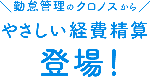 勤怠管理のクロノスからやさしい経費精算 登場！